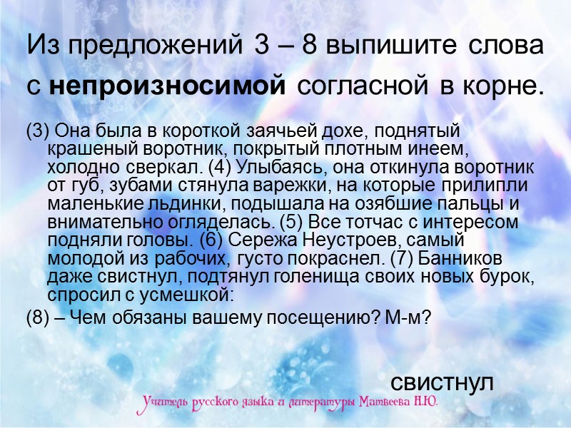 Из предложений 3 – 8 выпишите слова с непроизносимой согласной в корне.  (3)